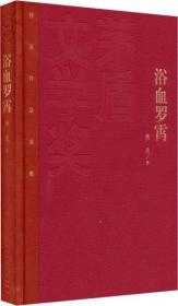 茅盾文学奖获奖作品全集：浴血罗霄（精装本）