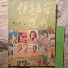 传奇文学选刊1987
7