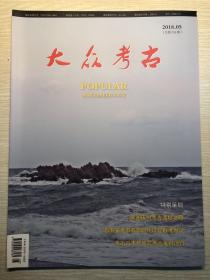 大众考古2018.05（总第059期）