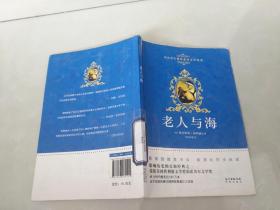 中小学生课外必读文学经典  老人与海