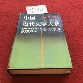 中国近代文学大系 第7集•第20卷•俗文学集一