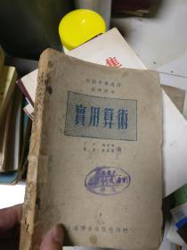 实用算术 初级中学适用临时课本      1949年8月初版，32开全一册