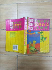 最新版中国小学生优秀作文大世界