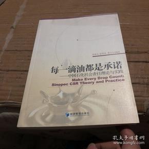 每一滴油都是承诺：中国石化社会责任理论与实践