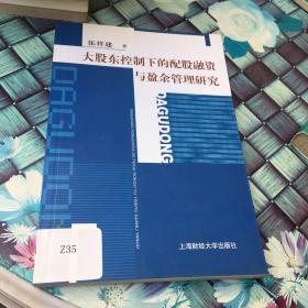 大股东控制下的配股融资与盈余管理研究