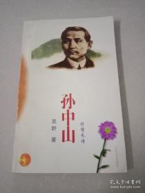 孙中山 抒情长诗