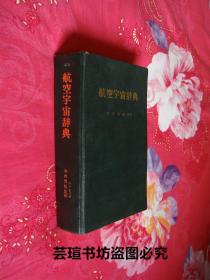 航空宇宙辞典/硬精装，日文原版，日本东京都地人书馆昭和58年（1983年）3月初版本，沈阳航空工业学院图书馆藏书，品好，有章有袋