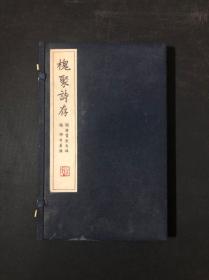 槐聚诗存 线装，一函一册，一版二印 钱锺书默存 稿；杨绛季康 录 / / 1994 / 其他