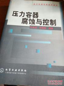 壓力容器腐蝕與控制