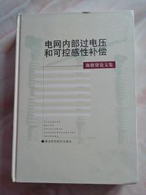 电网内部过电压和可控感性补偿——陈维贤论文集