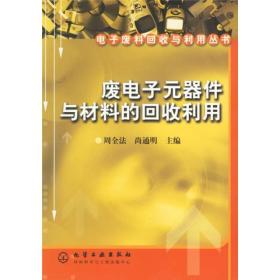 废电子元器件与材料的回收利用