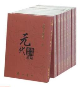 元代史料丛刊初编·元代子部书：一卷(全24册)