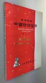 1965年版《英华对照: 中国诗词选译》/蔚成 英译/中英对照,诗歌英译/Selected Chinese Poems Translated into English