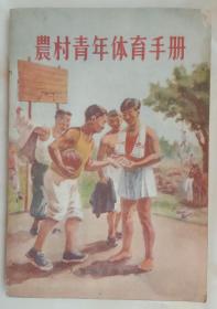 50年代书籍----《农村青年体育手册》-----虒人荣誉珍藏