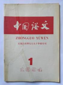 中国语文  1994年第1期，庆祝吕叔湘先生九十华诞专刊:胡绳讲话。刘坚发言。吕叔湘在语法理论上的贡献。吕叔湘与《中国语文》。吕叔湘对近代汉语研究的贡献。汉语语句的节律问题。粘着型语言结构的描写问题。关于词的兼类问题。汉语方言沟通度的计算。澳门语言现状及其发展趋势。澳门开埠前后的语言状况与中外的语言沟通。动词小句的基本短语结构形式。“除了……以外”用法研究。