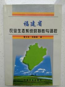 福建省农业生态系统的特性与调控