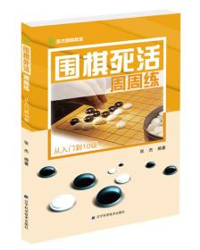 围棋死活周周练.从入门到10级