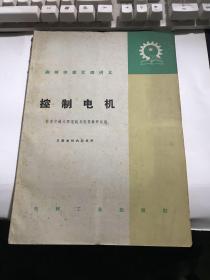 高等学校交流讲义：控制电机【西安交大电机与电器教研组编 】1964年新一版一印