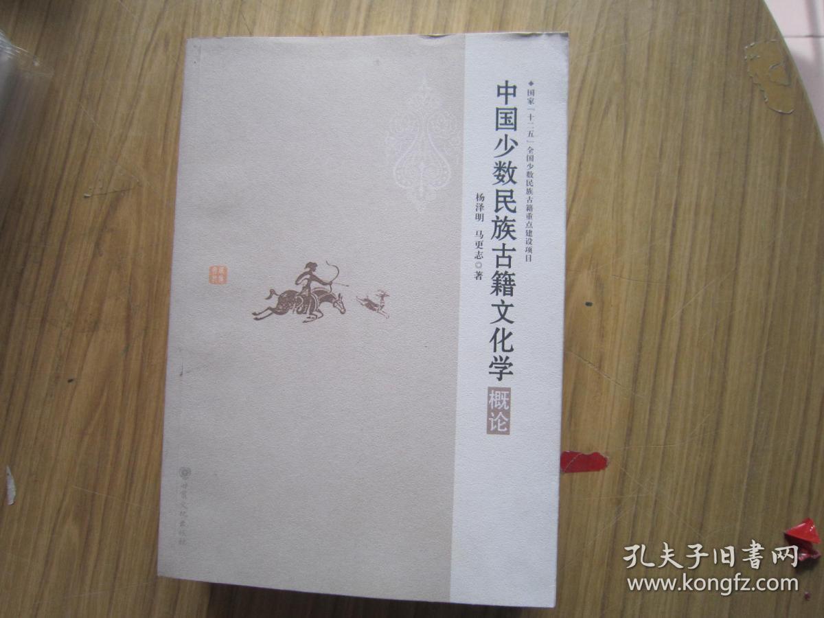 【正版近十品】国家“十二五”全国少数民族古籍重点建设项目——中国少数民族古籍文化学概论