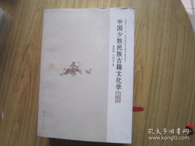 【正版近十品】国家“十二五”全国少数民族古籍重点建设项目——中国少数民族古籍文化学概论