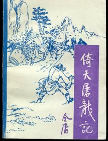 倚天屠龙记（插图本）（宝文堂1989年北京2印）（30万套）（请看描述！）