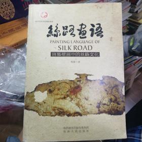 丝路画语 唐墓壁画中的丝路文化～唐墓壁画中的丝路文化（品不好）但不影响阅读