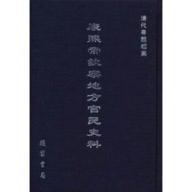 康熙帝钦察地方官民史料(全25册)