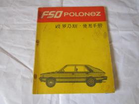 FSO POLONEZ 波罗乃斯 使用手册   .  有活页  电气设备线路图