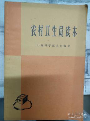 《农村卫生院读本》人体的基本知识、传染病的基本知识、除四害 讲卫生、常见的寄生虫病、呼吸道疾病、肠胃道疾病、其他常见疾病、.....