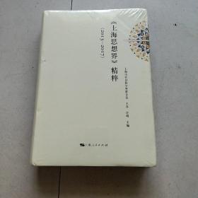 《上海思想界》精粹(2013-2017)
