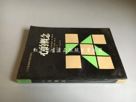 二十世纪西方哲学译丛：心的概念 （1988年一版一印）