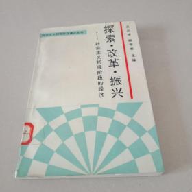 探索.改革.振兴－社会主义初级阶段经济