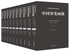 日本侵华战争自供状:从卢沟桥事变至珍珠港事件(1937.7-1941.12):中国事变画报(全10册)