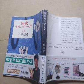 极东セレナーデ 上卷（日文）