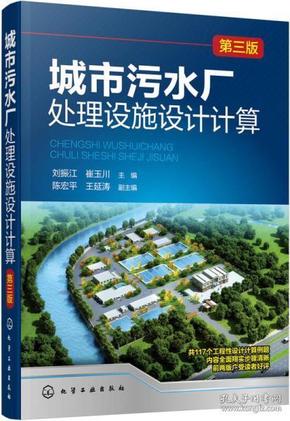 城市污水厂处理设施设计计算第三版        刘振江   崔玉川  主编      化学工业出版社