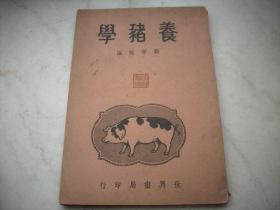 民国30年世界书局初版-郑学稼著【养猪学】全一册！