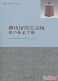 博物馆铁质文物保护技术手册(平)