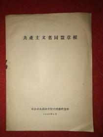 1956年中共中央高级党校党建教研室印：《共产主义者同盟章程》（20.5X15厘米）——该书显然为建国初高级将领到高级党校学习之用的版本