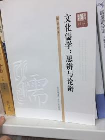 文化儒学:思辨与论辩