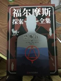 恐怖谷（福尔摩斯探案全集）