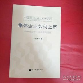 集体企业如何上市：来自中小企业板的证据