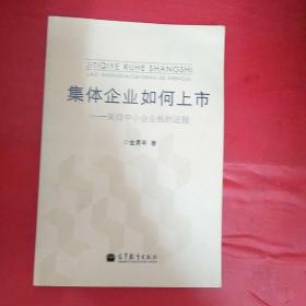 集体企业如何上市：来自中小企业板的证据