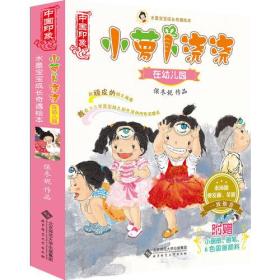 水墨宝宝成长奇遇绘本 小萝卜浇浇在幼儿园（全10册）