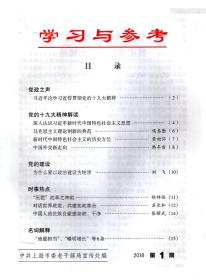 学习与参考2018年第1、3-6、8-12期.总第370、372-375、377-381期.10册合售