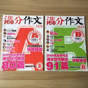 满分作文月刊（2009年7月、8月）2本合售