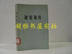 谢觉哉传 该书详情请见书况及版权页图片