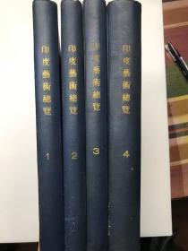 1921——1926年印度艺术研究会出版的《印度艺术总览》合订本全。各卷12辑，每辑五幅图，四辑240幅图，第五卷至第八辑40图停止出版，共计280图，含彩色木板话93幅。涵盖佛教雕塑，建筑，绘画，壁画，细密画，染织更纱，金铜佛等，活页绝版多年，极难凑齐。佛教美术，考古，佛像