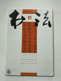 书法月刊2010.2