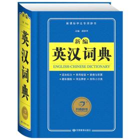 开心辞书 新编英汉词典