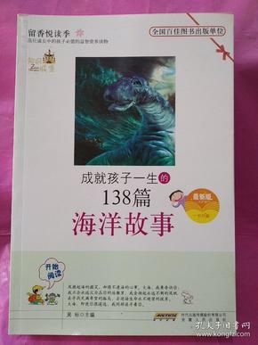 成就孩子一生的138篇海洋故事